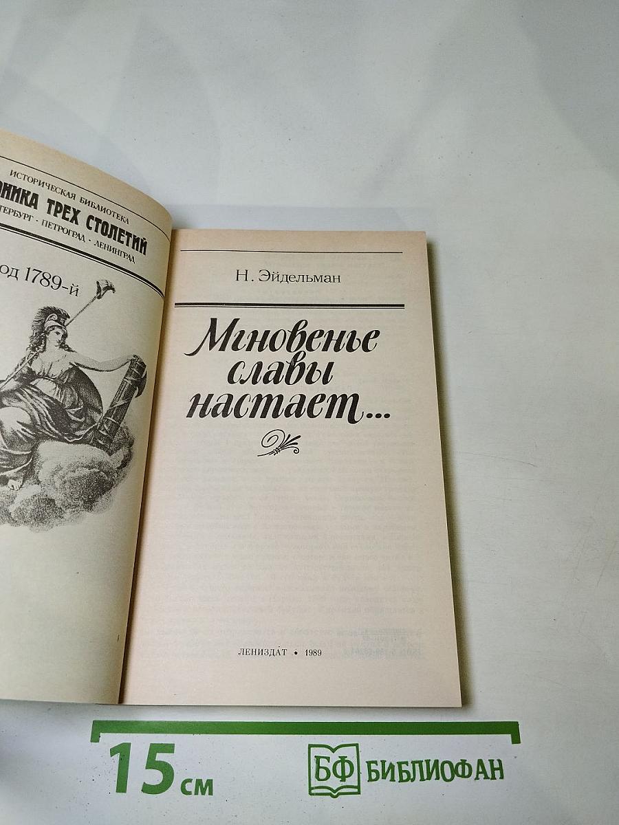 Мгновенье славы настает... Год 1789-й