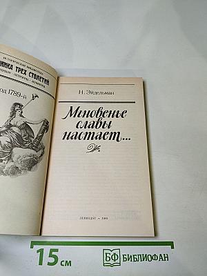 Мгновенье славы настает... Год 1789-й