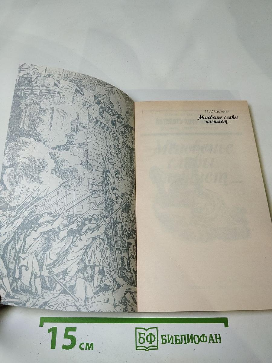Мгновенье славы настает... Год 1789-й