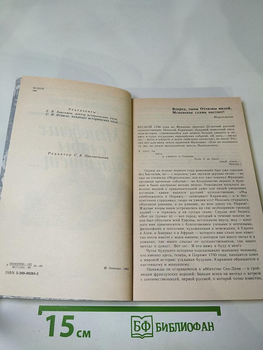 Мгновенье славы настает... Год 1789-й
