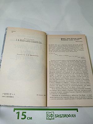 Мгновенье славы настает... Год 1789-й