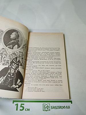 Мгновенье славы настает... Год 1789-й