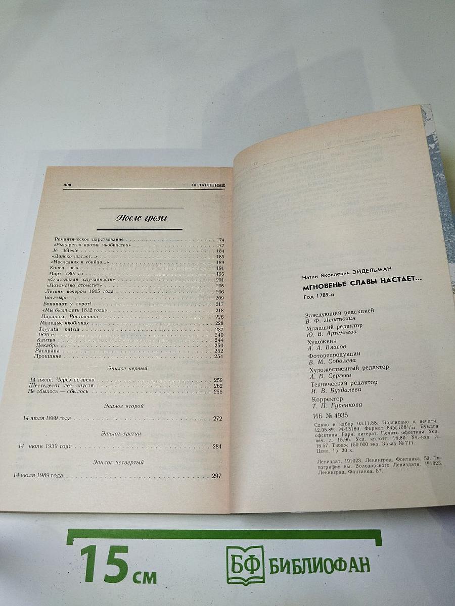 Мгновенье славы настает... Год 1789-й