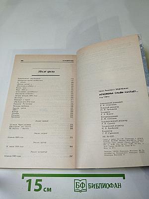 Мгновенье славы настает... Год 1789-й