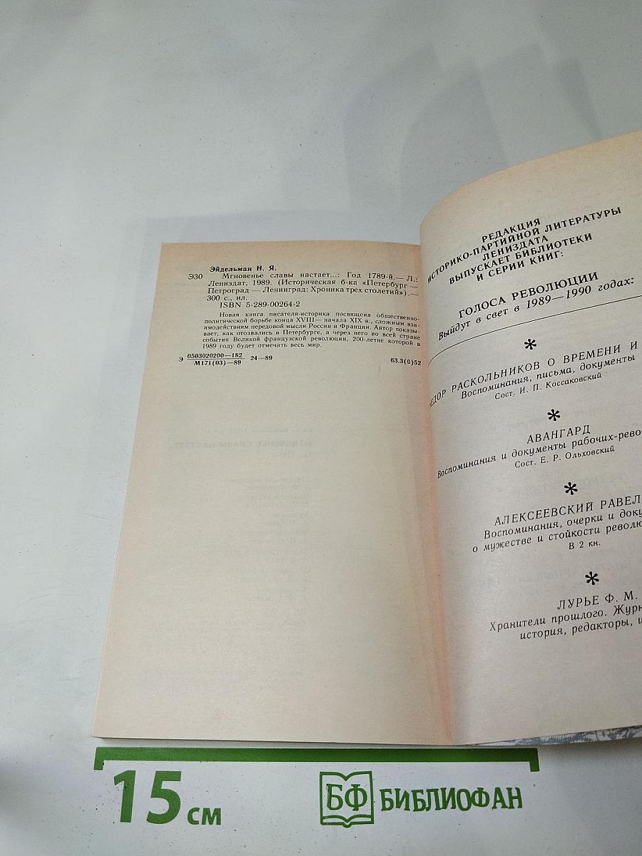 Мгновенье славы настает... Год 1789-й