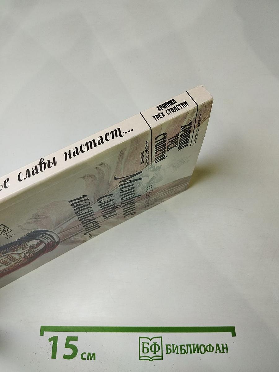 Мгновенье славы настает... Год 1789-й