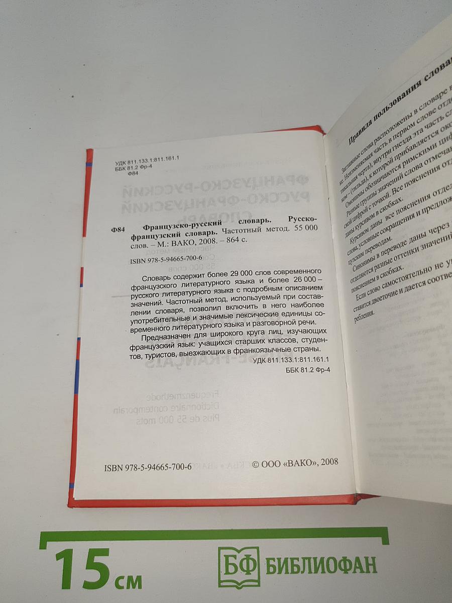 Французско-русский русско-французский словарь