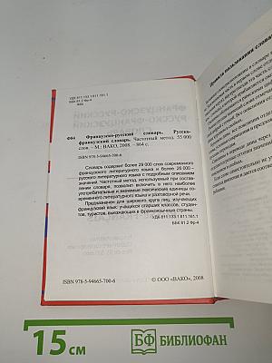 Французско-русский русско-французский словарь