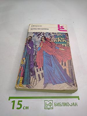 Марфа-Посадница, или Покорение Новагорода. Главы из «Истории Государства Российского»