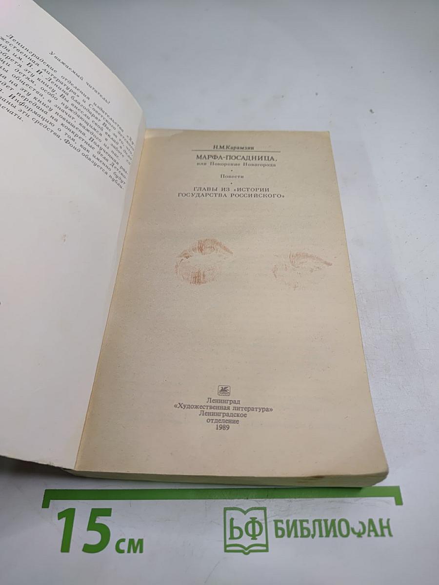 Марфа-Посадница, или Покорение Новагорода. Главы из «Истории Государства Российского»