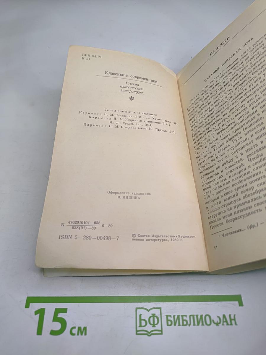 Марфа-Посадница, или Покорение Новагорода. Главы из «Истории Государства Российского»