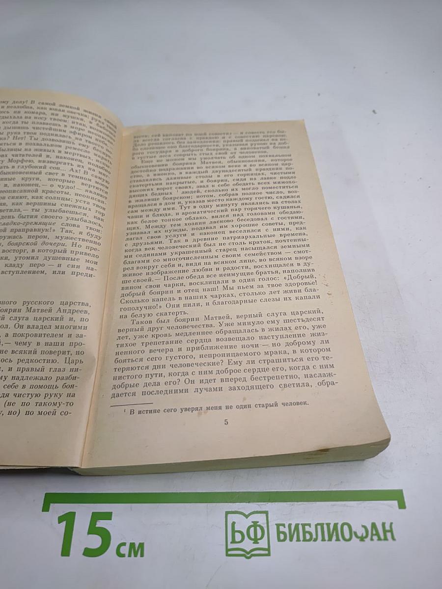 Марфа-Посадница, или Покорение Новагорода. Главы из «Истории Государства Российского»