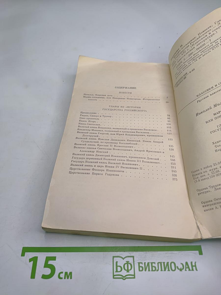 Марфа-Посадница, или Покорение Новагорода. Главы из «Истории Государства Российского»