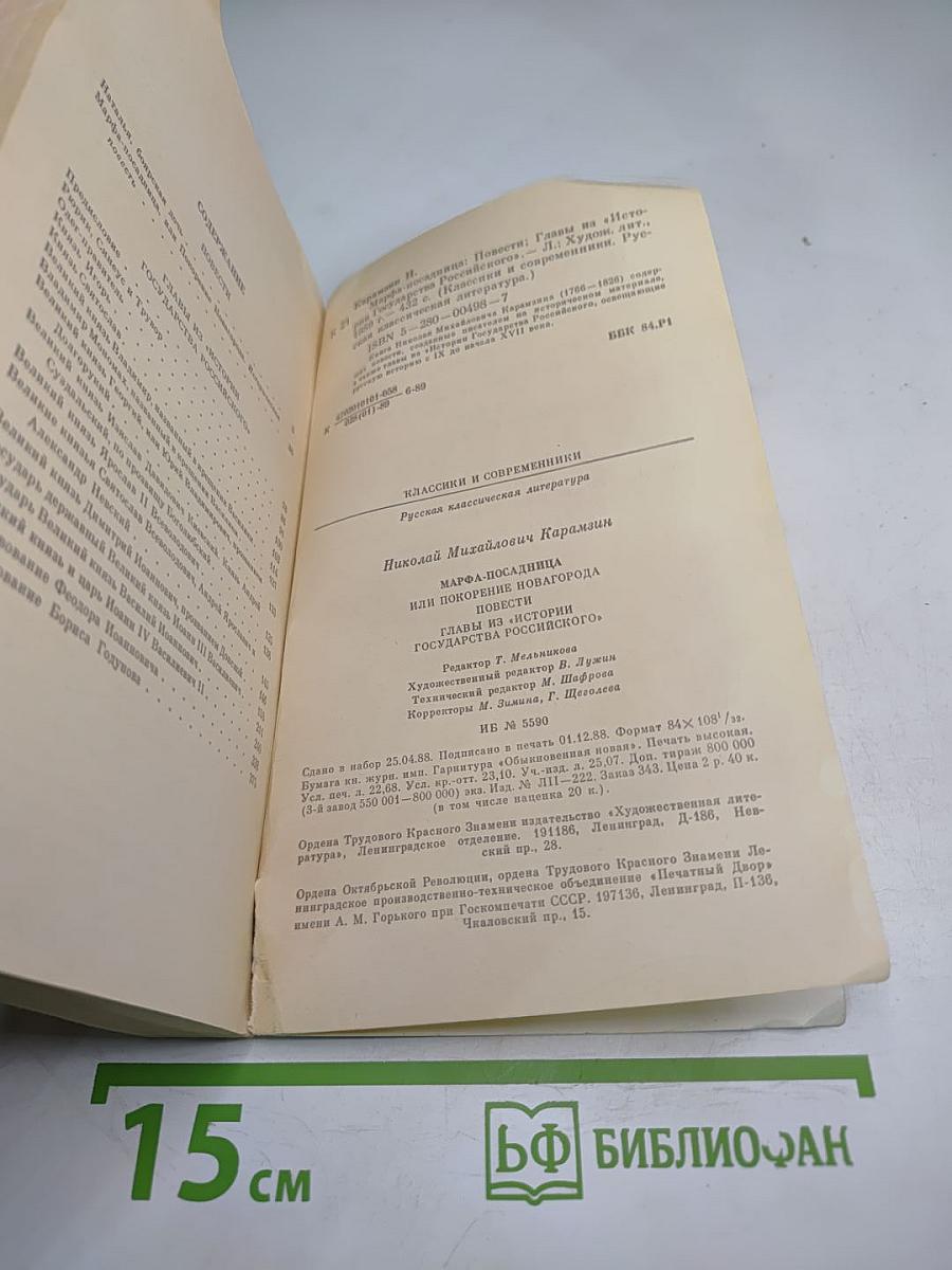 Марфа-Посадница, или Покорение Новагорода. Главы из «Истории Государства Российского»
