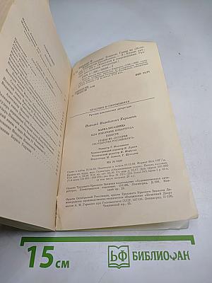 Марфа-Посадница, или Покорение Новагорода. Главы из «Истории Государства Российского»
