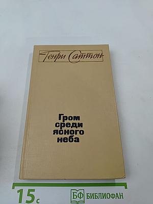 Гром среди ясного неба