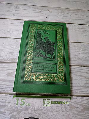 Остров Сокровищ. Черная Стрела. Странная история доктора Джекила и мистера Хайда