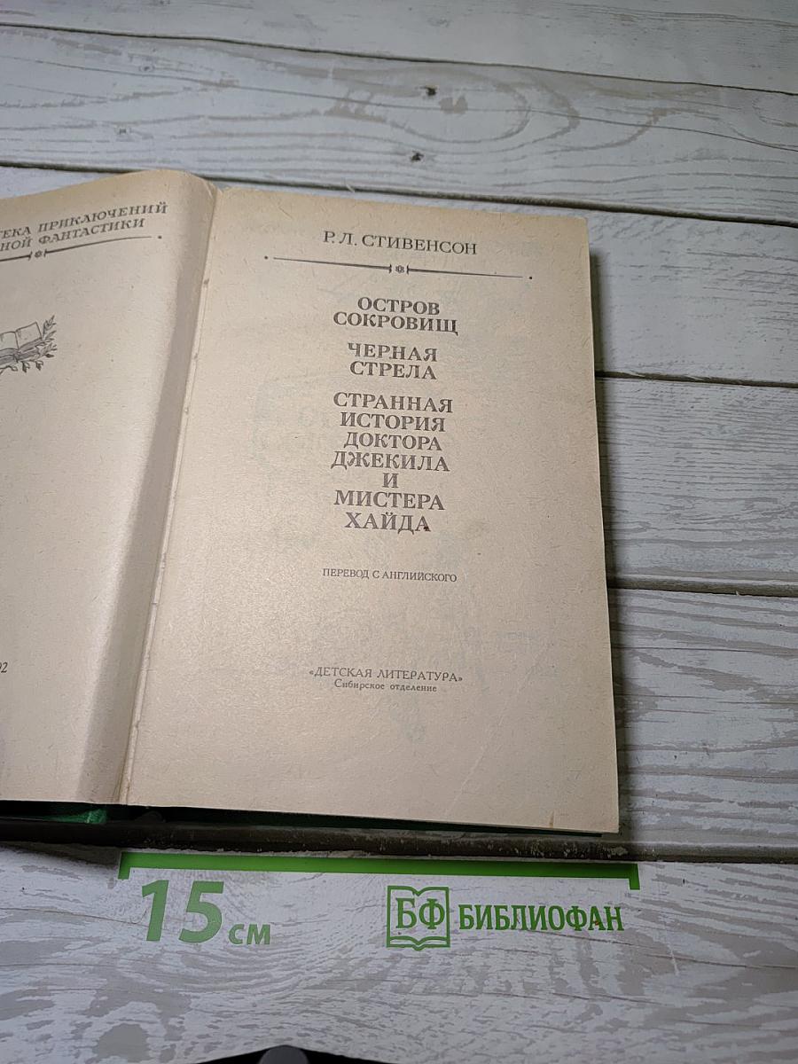 Остров Сокровищ. Черная Стрела. Странная история доктора Джекила и мистера Хайда