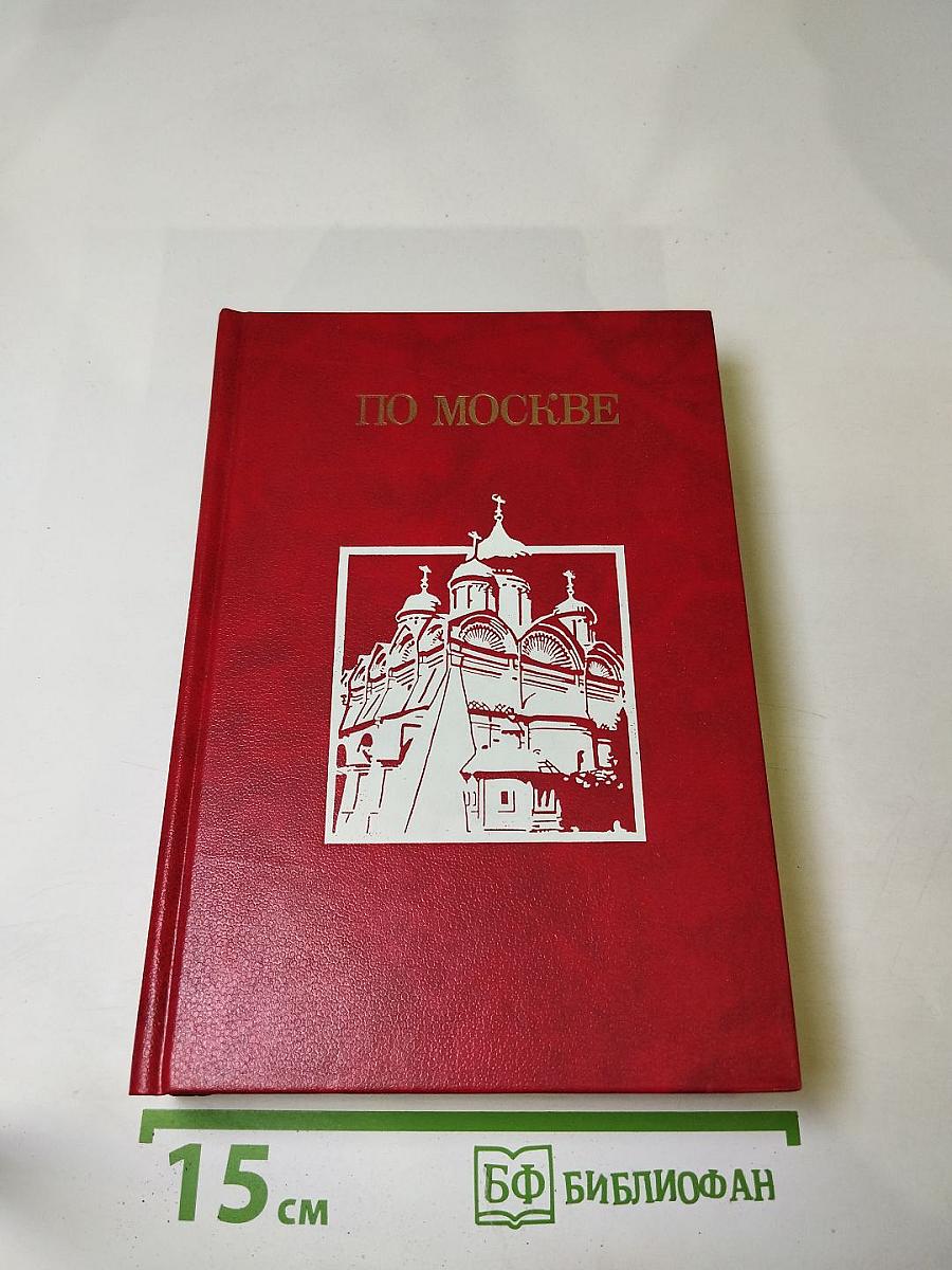 По Москве
