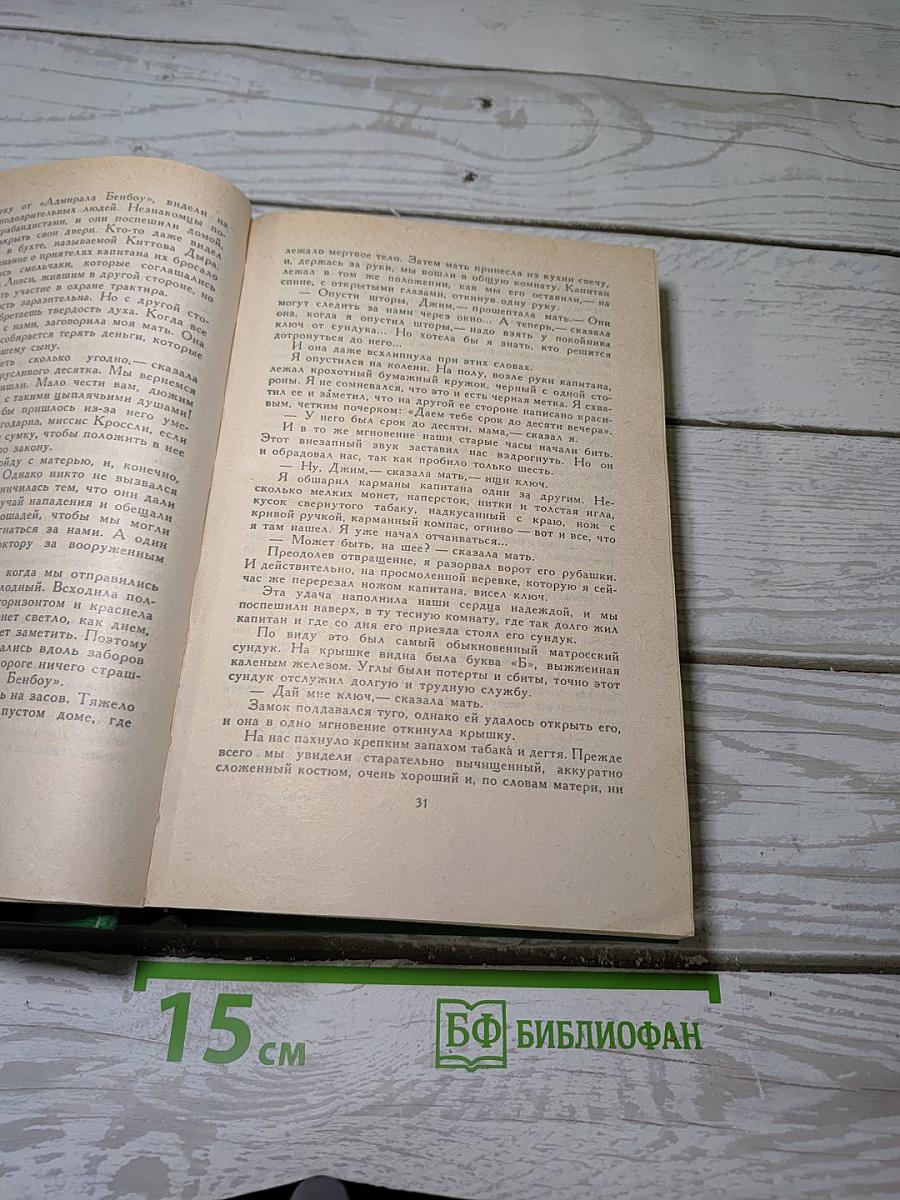 Остров Сокровищ. Черная Стрела. Странная история доктора Джекила и мистера Хайда