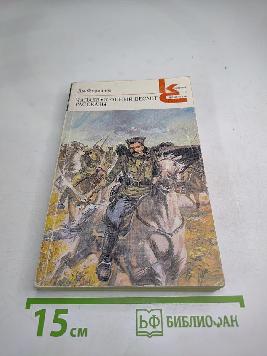 Чапаев. Красный десант. Рассказы
