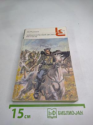 Чапаев. Красный десант. Рассказы