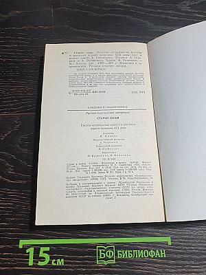 Старые годы. Русские исторические повести и рассказы первой половины XIX века