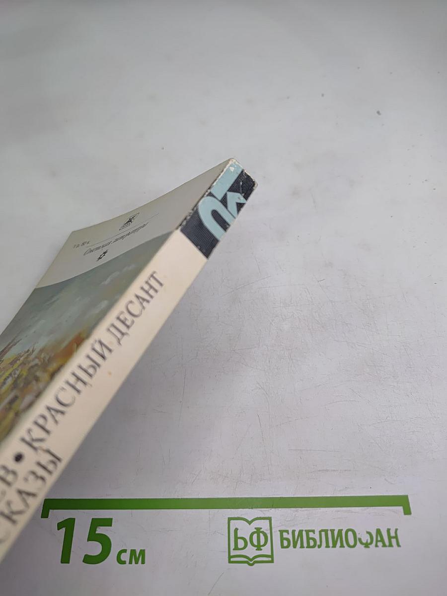 Чапаев. Красный десант. Рассказы