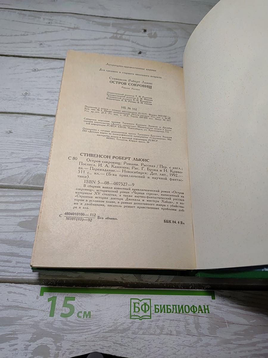 Остров Сокровищ. Черная Стрела. Странная история доктора Джекила и мистера Хайда