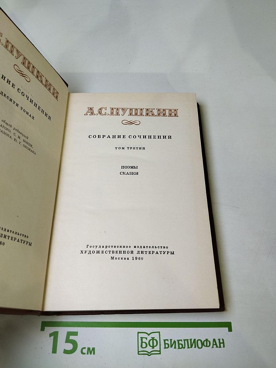 Собрание сочинений. Том третий: Поэмы. Сказки