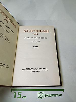 Собрание сочинений. Том третий: Поэмы. Сказки