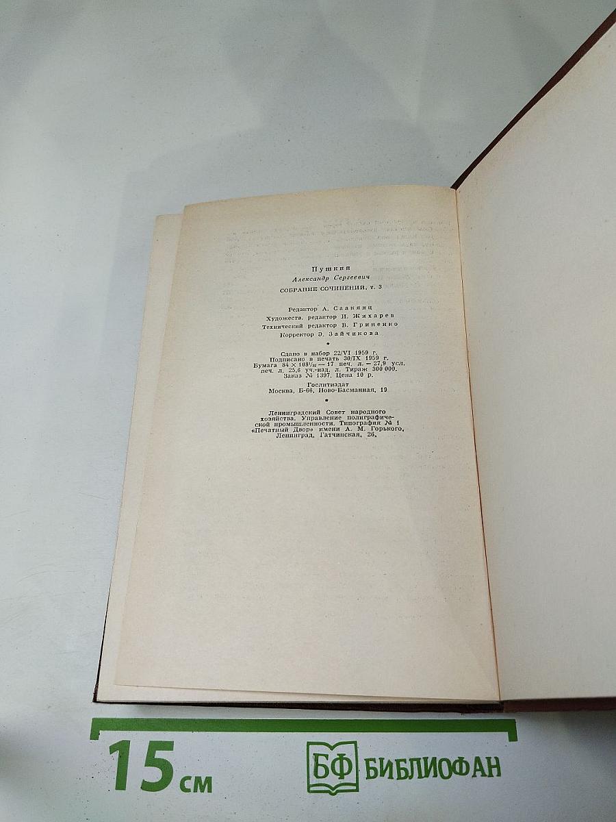 Собрание сочинений. Том третий: Поэмы. Сказки