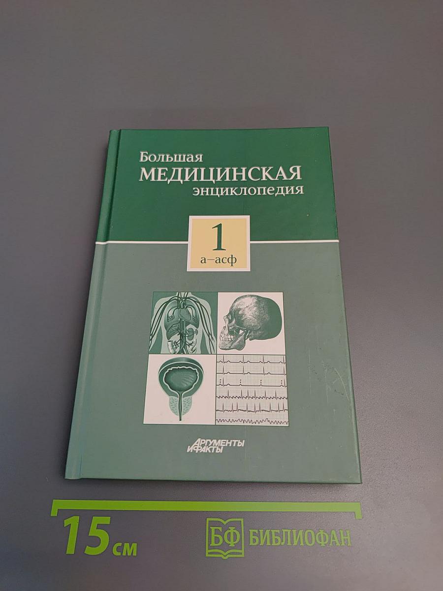 Большая медицинская энциклопедия, Том 1 (а-асф)