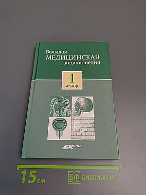 Большая медицинская энциклопедия, Том 1 (а-асф)