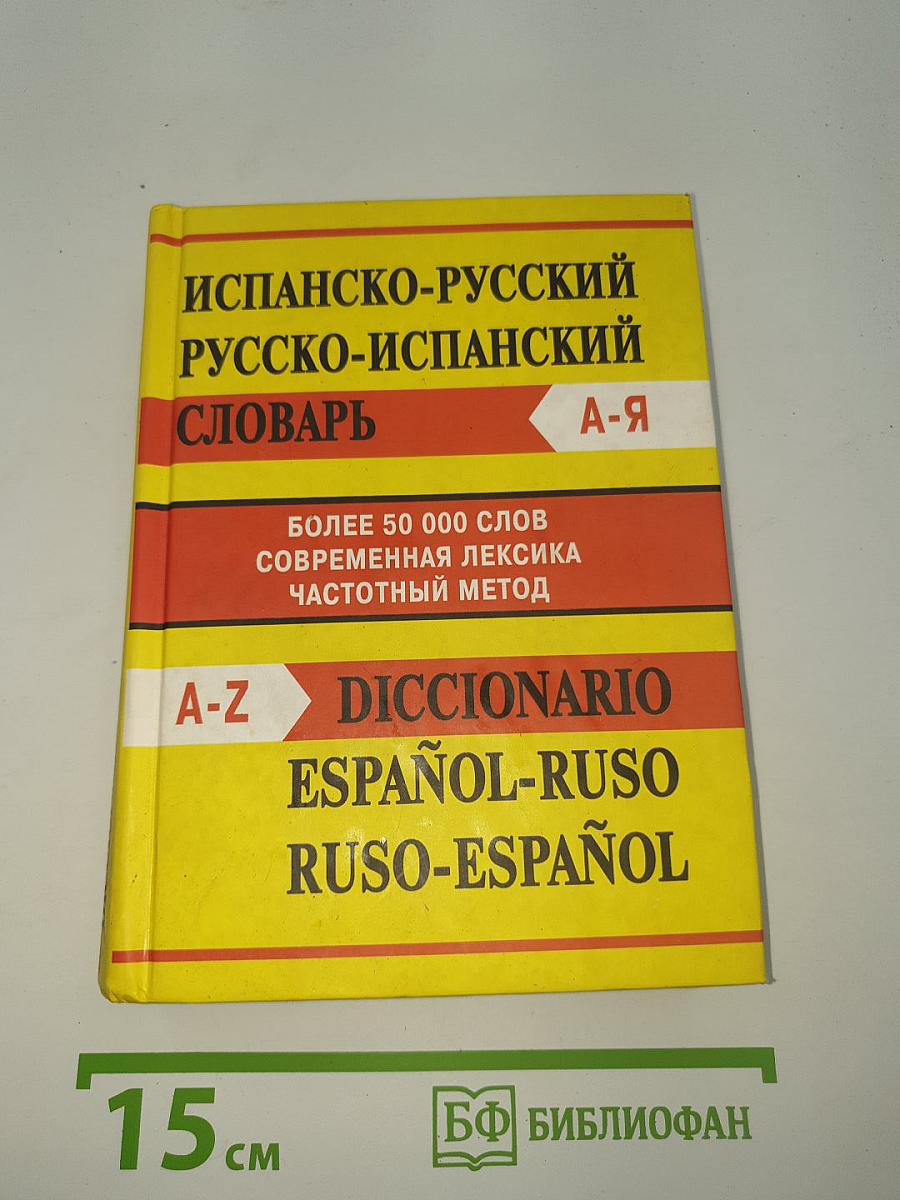 Испанско-русский русско-испанский словарь