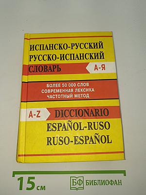 Испанско-русский русско-испанский словарь