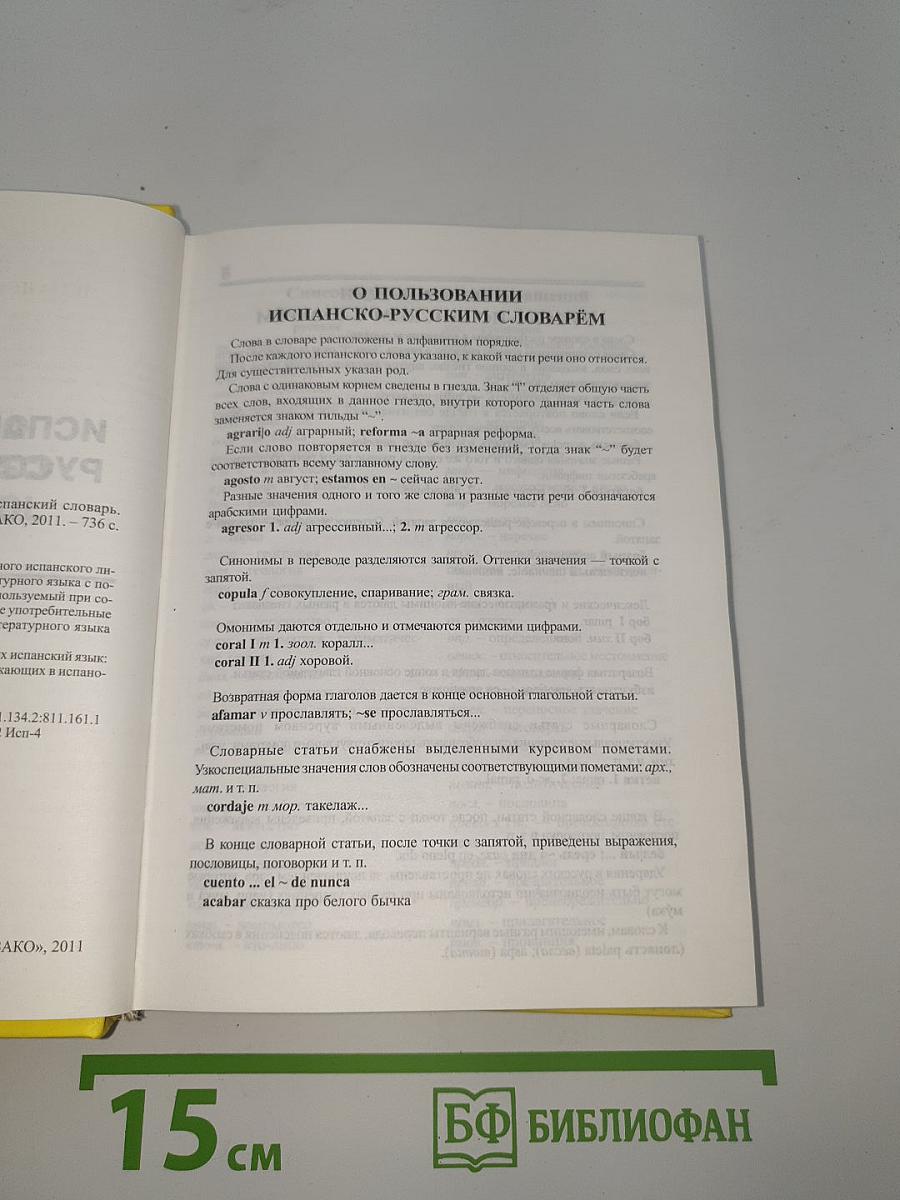 Испанско-русский русско-испанский словарь