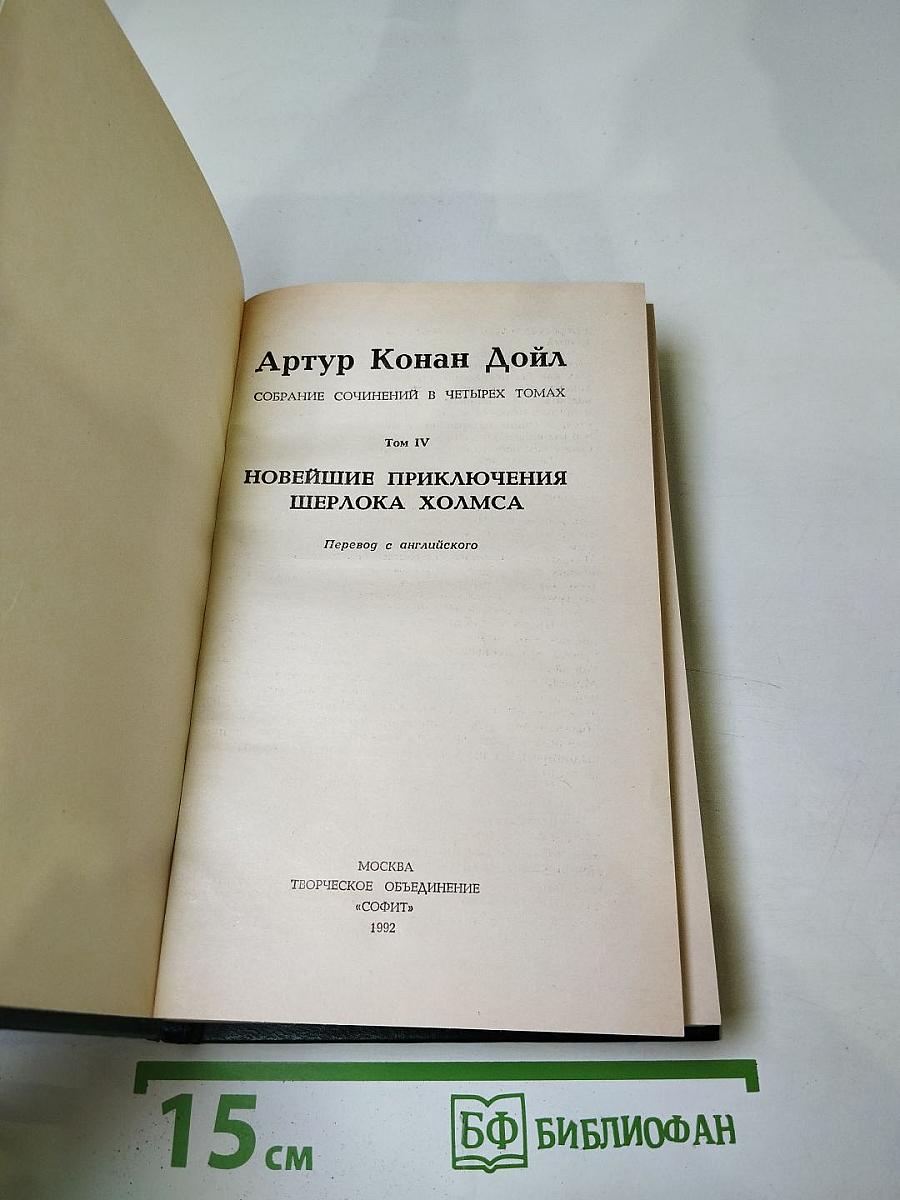 Новейшие приключения Шерлока Холмса