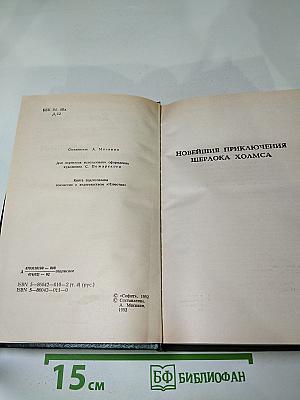 Новейшие приключения Шерлока Холмса