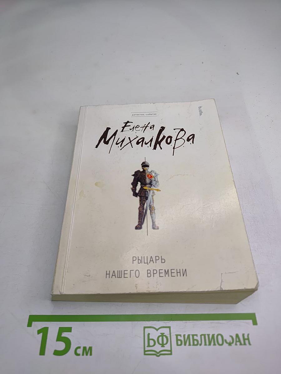 Рыцарь нашего времени