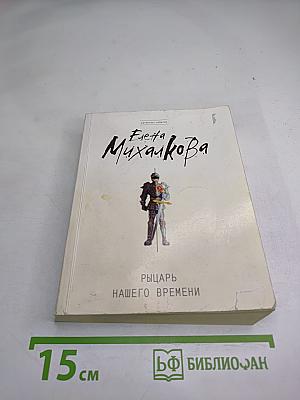 Рыцарь нашего времени