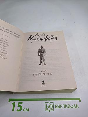 Рыцарь нашего времени