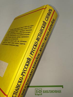 Испанско-русский русско-испанский словарь
