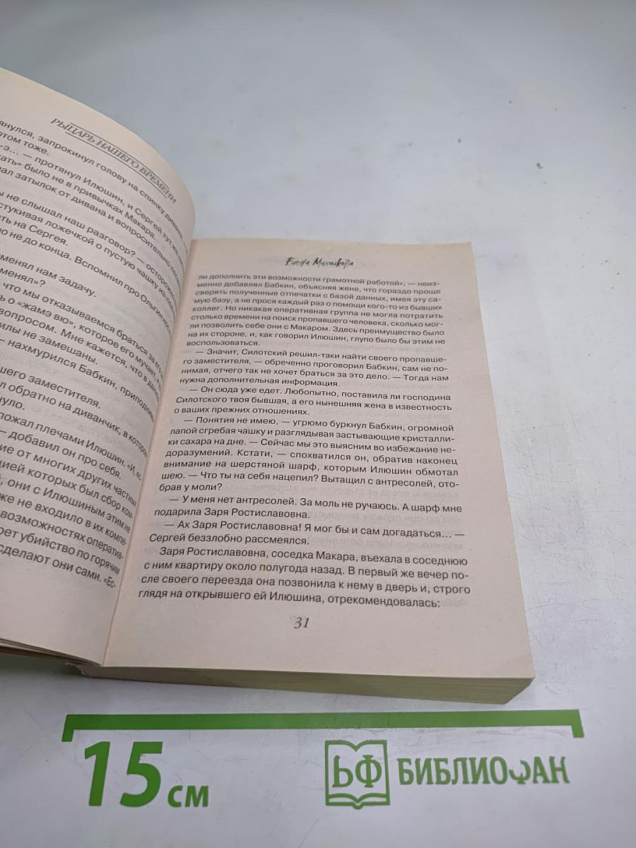 Рыцарь нашего времени