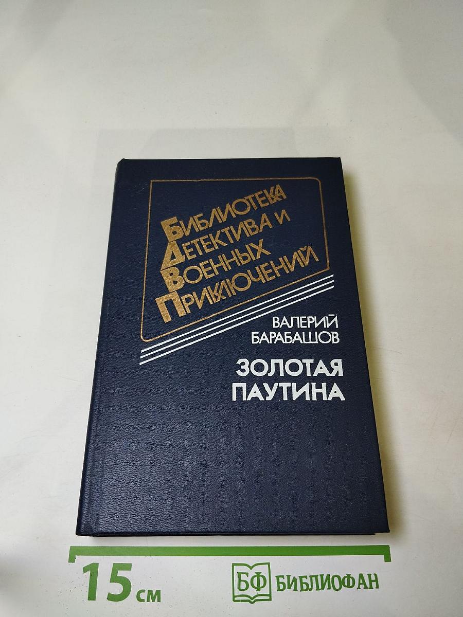 Золотая паутина