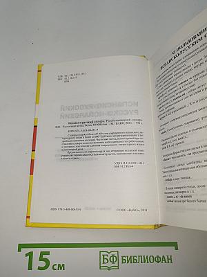 Испанско-русский русско-испанский словарь
