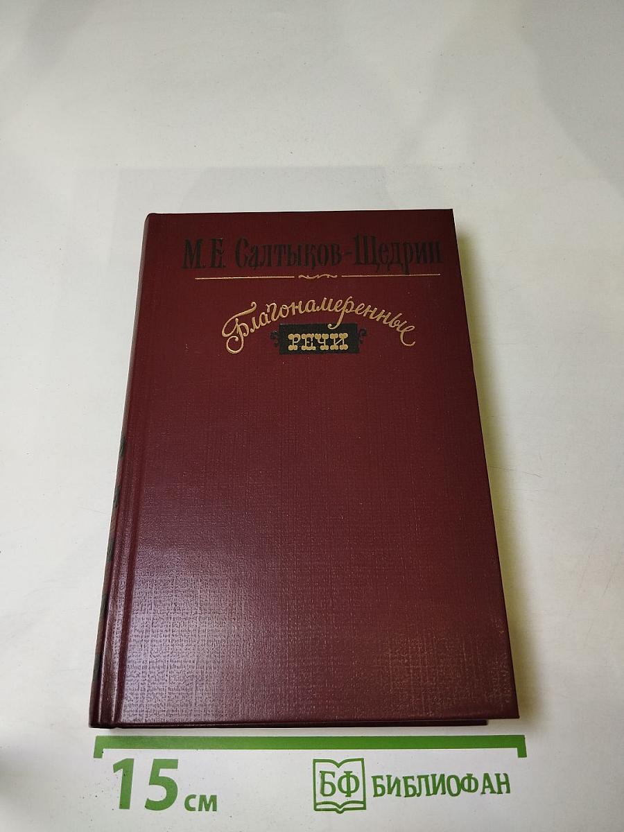 Благонамеренные речи