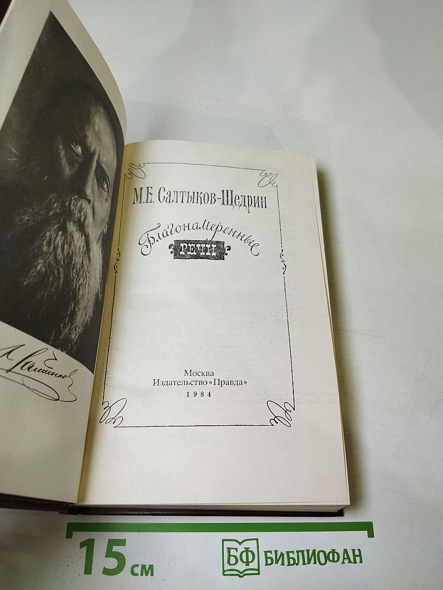 Благонамеренные речи