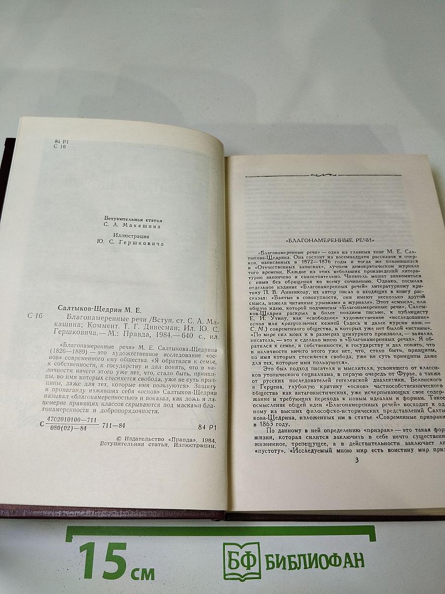 Благонамеренные речи