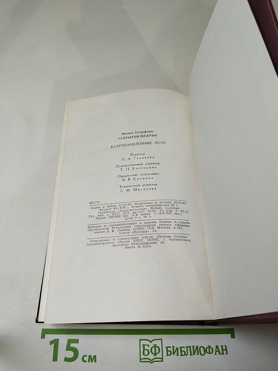 Благонамеренные речи